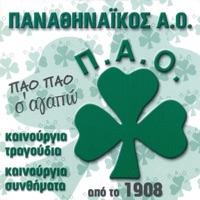 San Pataei Gkazi O Panathinaikos (Σαν Πατάει Γκάζι Ο Παναθηναϊκός)