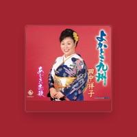 田中祥子