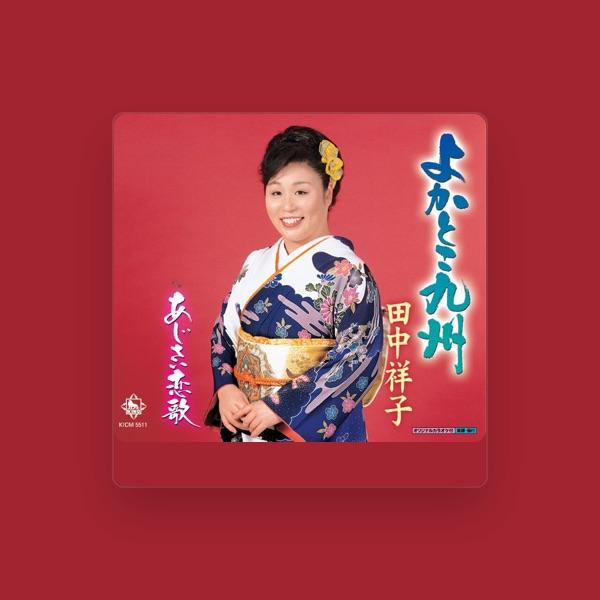 田中祥子