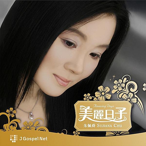 Take My Hand Precious Lord (親愛主, 牽我手)