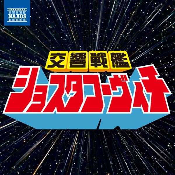 ウォルトン: スピットファイアの前奏曲とフーガ