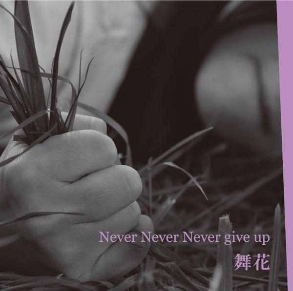 Never Never Never give up (J-mix)