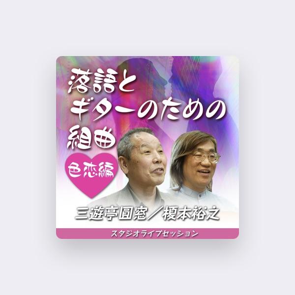 三遊亭圓窓