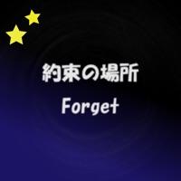 約束の場所