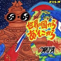 世界の国からあそこから