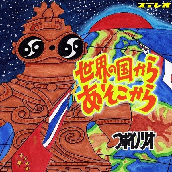 世界の国からあそこから