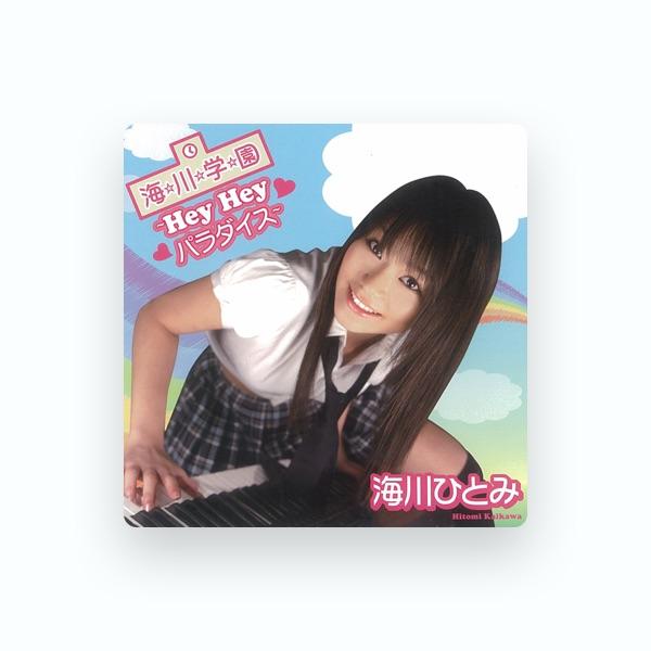 海川ひとみ