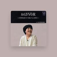 片野坂栄子