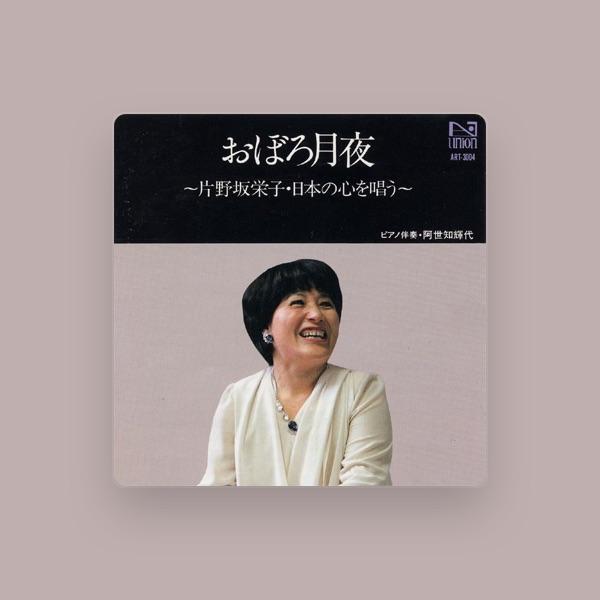 片野坂栄子