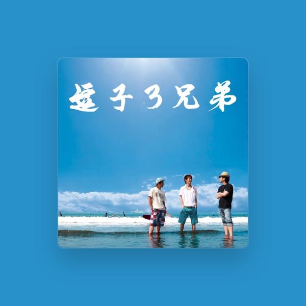 逗子3兄弟