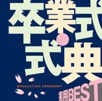 螢の光(吹奏楽)<退場用ロングヴァージョン>