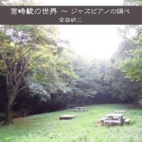いつも何度でも(「千と千尋の神隠し」より)