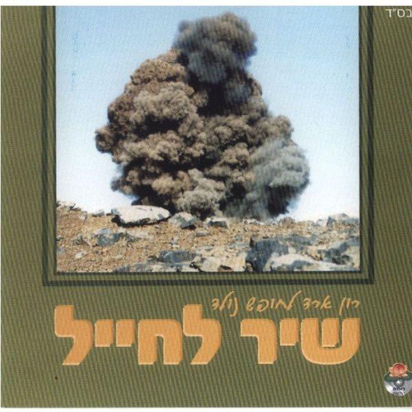 כל החיילים חוזרים הביתה Kol Hahayalim Hozrim Habayta