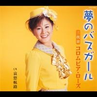 夢のバスガール