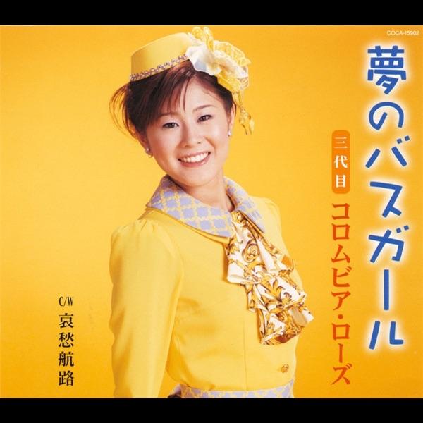 夢のバスガール