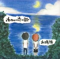 ホタルの恋の歌
