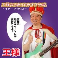 スモーク・オン・ザ・ウォーター(湖上の煙) [王様アレンジH.M.ヴァージョン]