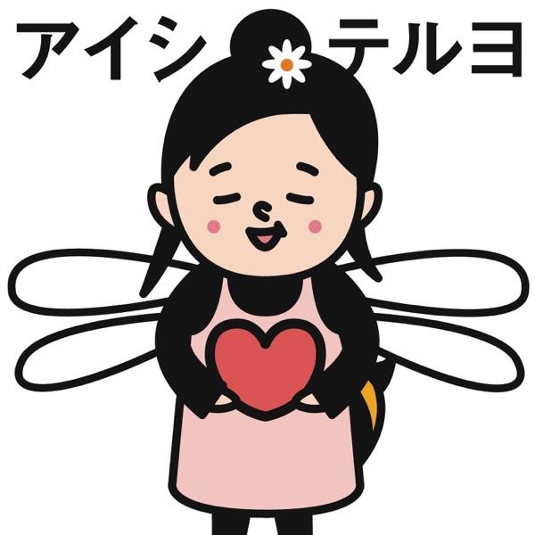 アイシテルヨ