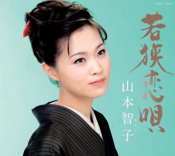 若狭恋唄 (オリジナル・カラオケ)