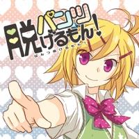 パンツ脱げるもん! (feat. 鏡音リン)