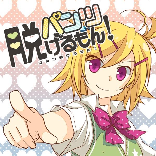 パンツ脱げるもん! (feat. 鏡音リン)