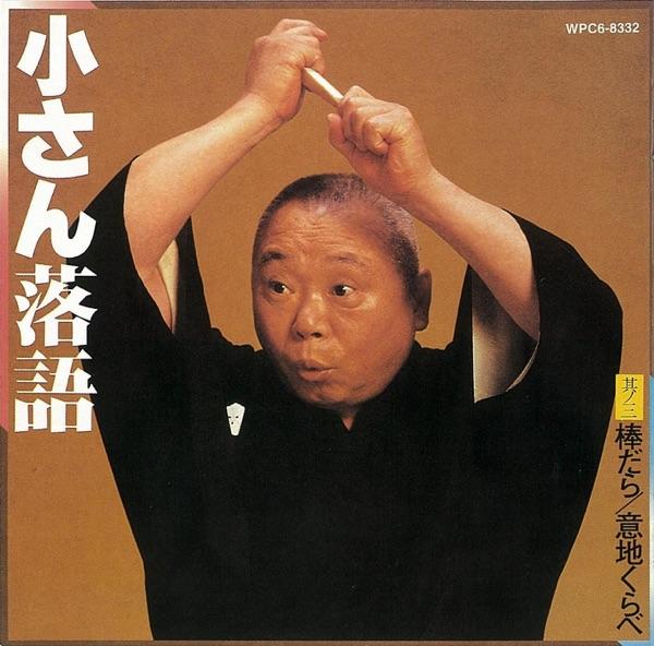棒だら