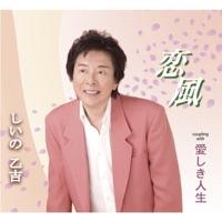 恋風