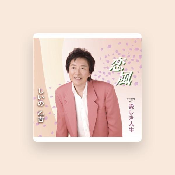しいの 乙吉