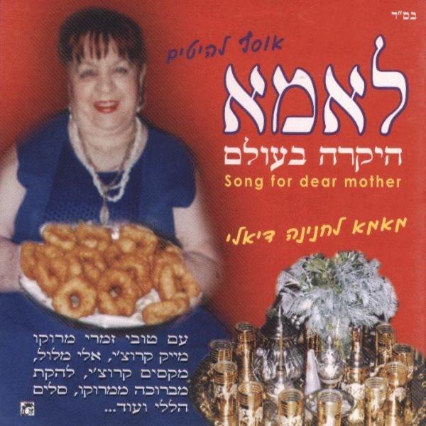 ממי מאמא אמא לחנינה Mami Mama Ima Lahanina