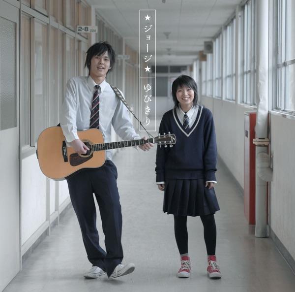 絶え間ない愛と終わらない歌
