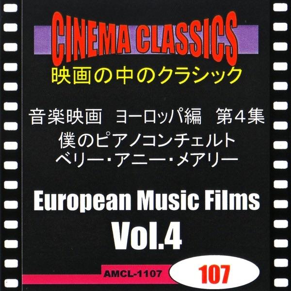<僕のピアノコンチェルト>ピアノ協奏曲 イ短調  作品54/第3楽章(シューマン)