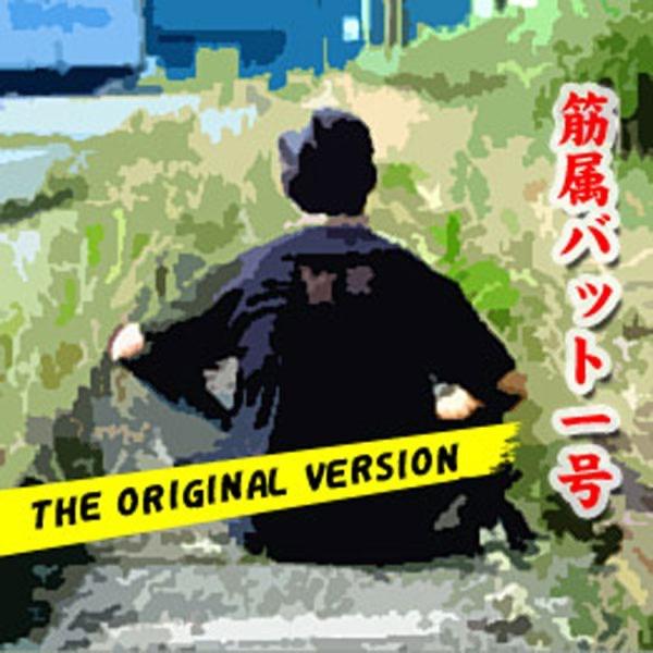 サイコキネシス 筋属バット