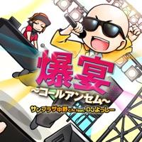 メグメグ☆ファイアーエンドレスナイト (feat. DJよっしー)