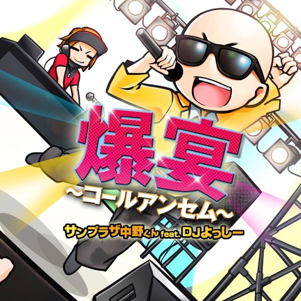 残酷な天使のテーゼ (feat. DJよっしー)
