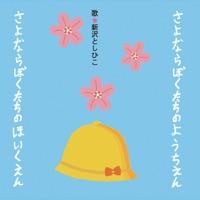 さよならぼくたちのようちえん (2011ver.)