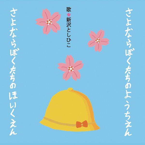 さよならぼくたちのようちえん (2011ver.)