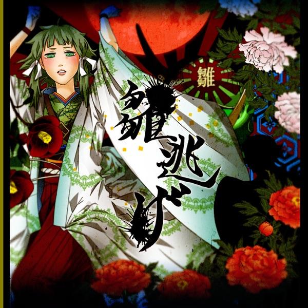 雛逃げ (feat. 初音ミク VS メグッポイド)