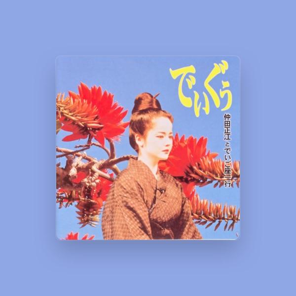 仲田正江