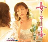 女・・・そして女