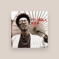 浪花男