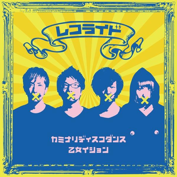乙女イション