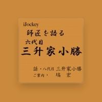 八代目・三升家小勝