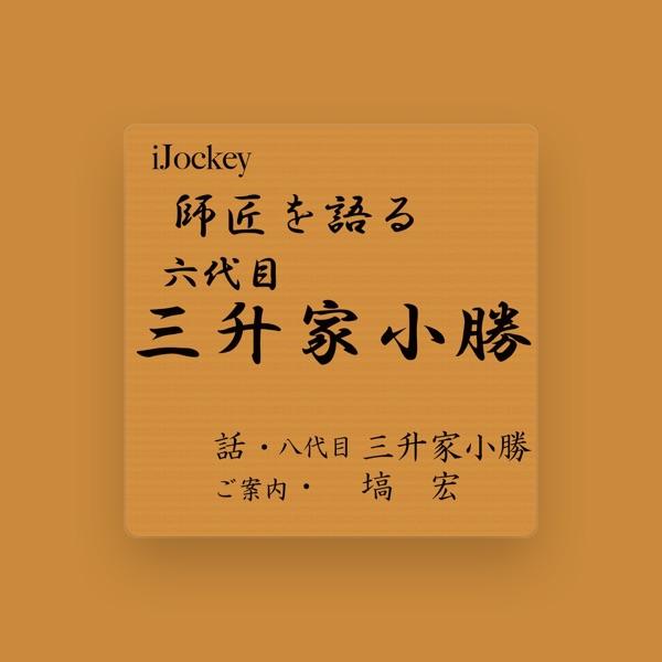 八代目・三升家小勝