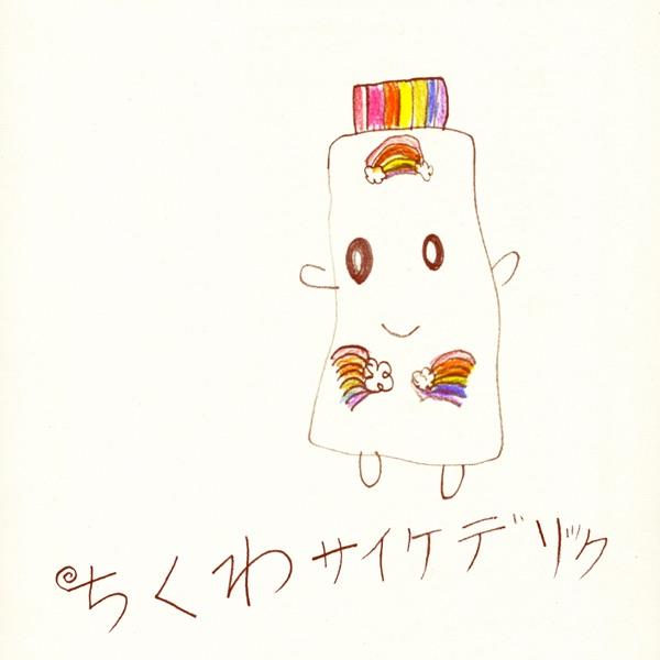 ちくわサイケデリック