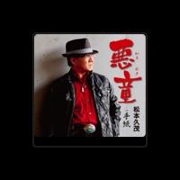 松本久茂