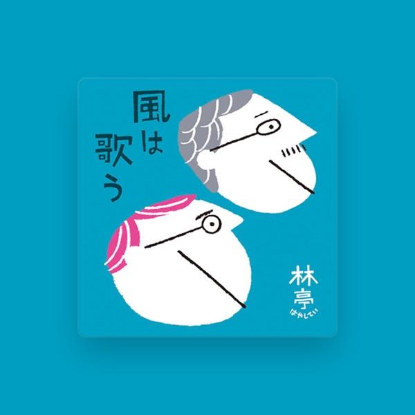 林亭