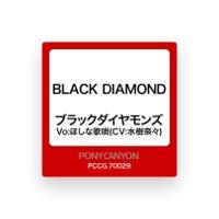 ブラックダイヤモンズ Vo:ほしな歌唄(CV:水樹奈々)