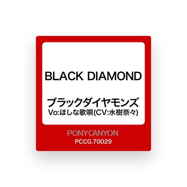 ブラックダイヤモンズ Vo:ほしな歌唄(CV:水樹奈々)