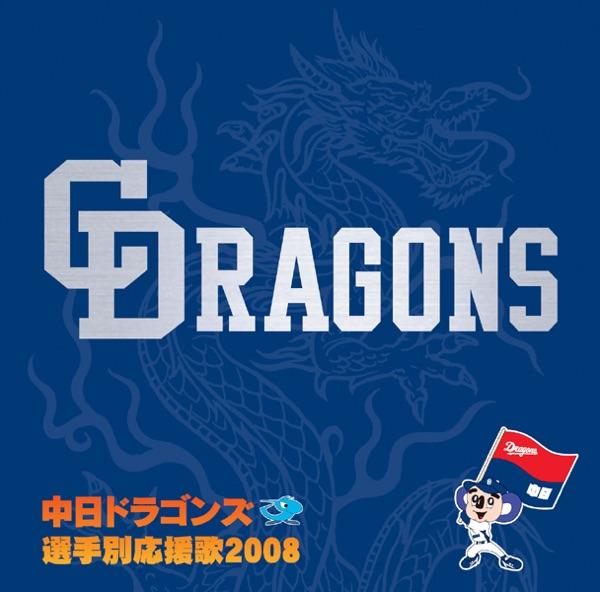 井上一樹選手登場曲「男流ー第四章ー」(ナゴヤドーム・バージョン)