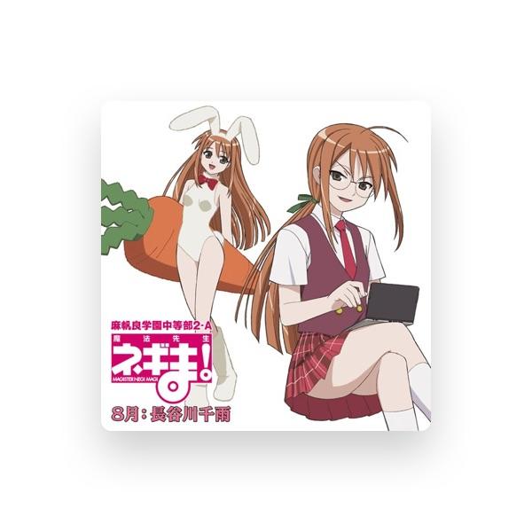 長谷川千雨(志村由美)